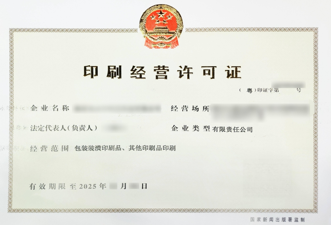 印刷经营许可证代办